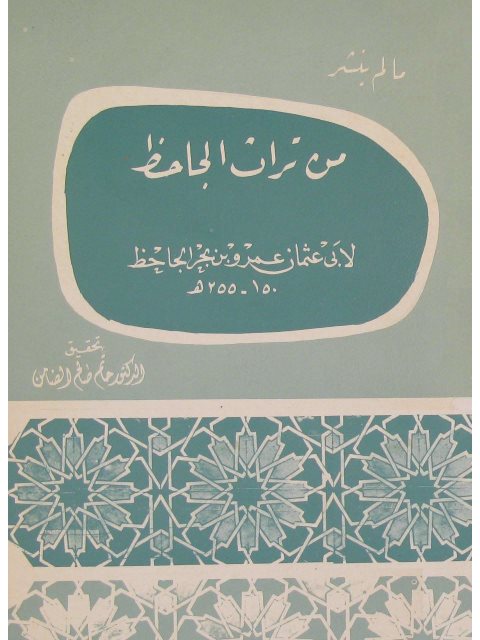 ما لم ينشر من تراث الجاحظ الرد على المشبهة والمسائل والجوابات في المعرفة