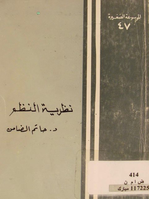 نظرية النظم تاريخ وتطور