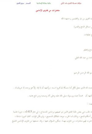 مختـارات من فتاوى الإمامين عبد العزيز بن باز والعثيمين في مسائل الحج والعمرة