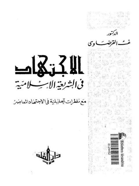 الاجتهاد في الشريعة الإسلامية