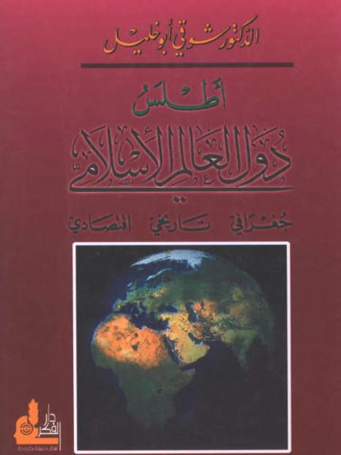 أطلس دول العالم الإسلامي