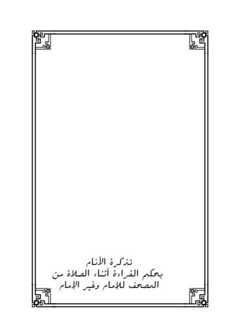 تذكرة الأنام بحكم القراءة أثناء الصلاة من المصحف للإمام وغير الإمام