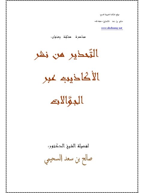 التحذير من نشر الأكاذيب عبر الجوالات