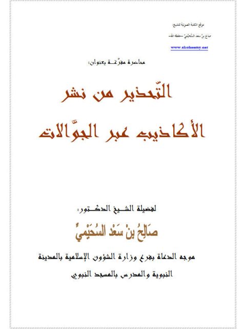 التحذير من نشر الأكاذيب عبر الجوالات