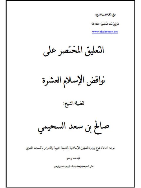 التعليق المختصر على نواقض الإسلام العشرة