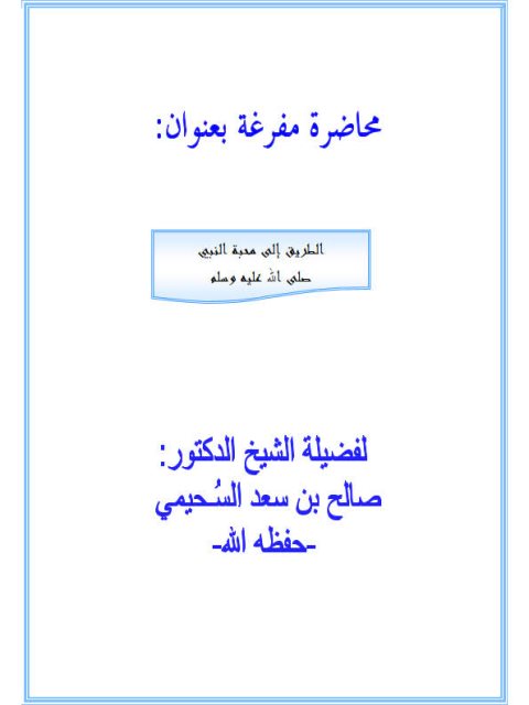 الطريق إلى محبة النبي صلى الله عليه وسلم