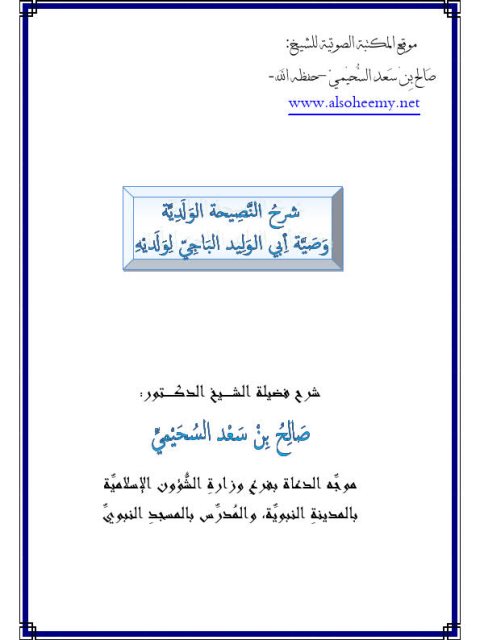 شرح النصيحة الولدية وصية أبي الوليد الباجي لولديه