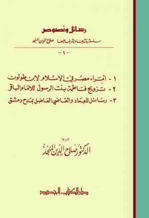 رسائل ونصوص أمراء مصر في الإسلام