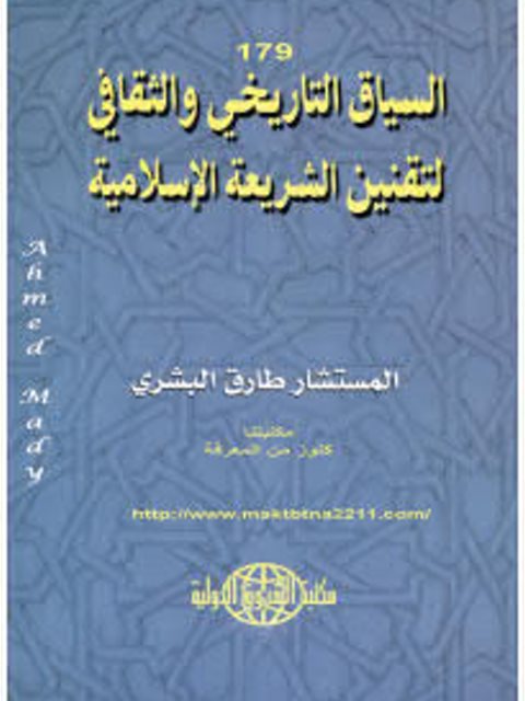 السياق التاريخي والثقافي لتقنين الشريعة الاسلامية