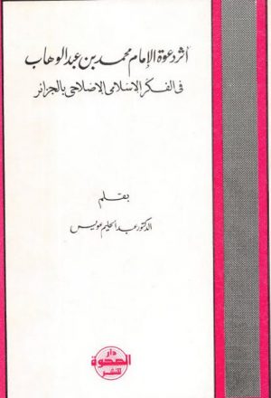 أثر دعوة الإمام محمد بن عبد الوهاب في الفكر الإسلامي الإصلاحي بالجزائر