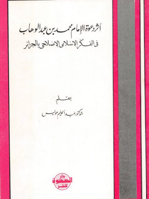 أثر دعوة الإمام محمد بن عبد الوهاب في الفكر الإسلامي الإصلاحي بالجزائر