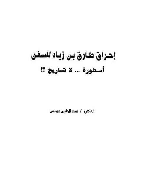 إحراق طارق بن زياد للسفن أسطورة لا تاريخ