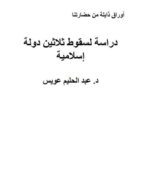 دراسة لسقوط ثلاثين دولة إسلامية