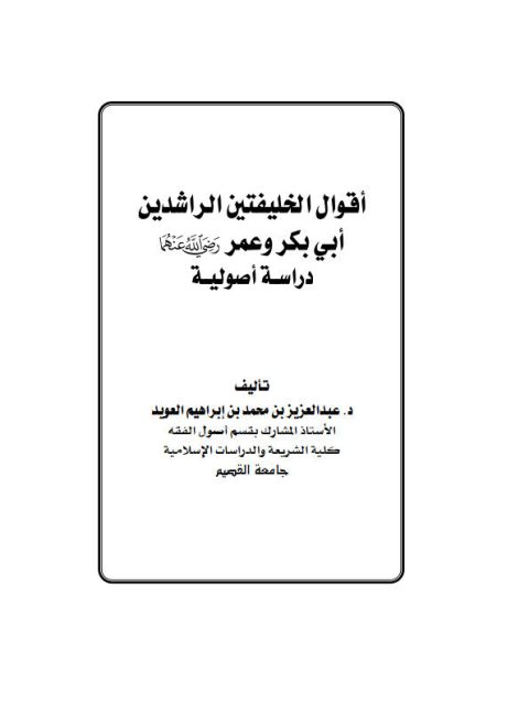 أقوال الخليفتين الراشدين أبي بكر وعمر رضي الله عنهما