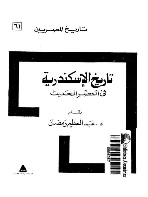 تاريخ الإسكندرية في العصر الحديث