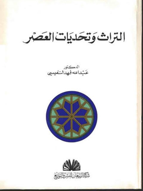 التراث وتحديات العصر