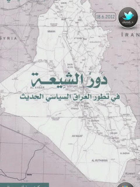 دور الشيعة في تطور العراق السياسي الحديث