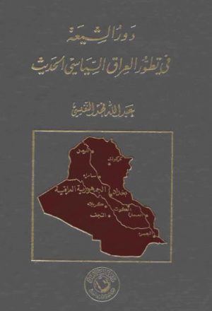 دور الشيعه في تطور العراق السياسي الحديث