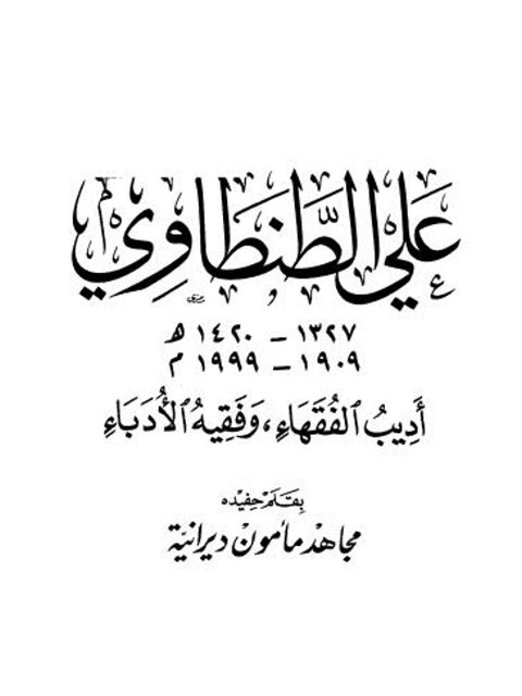 علي الطنطاوي أديب الفقهاء وفقيه الأدباء