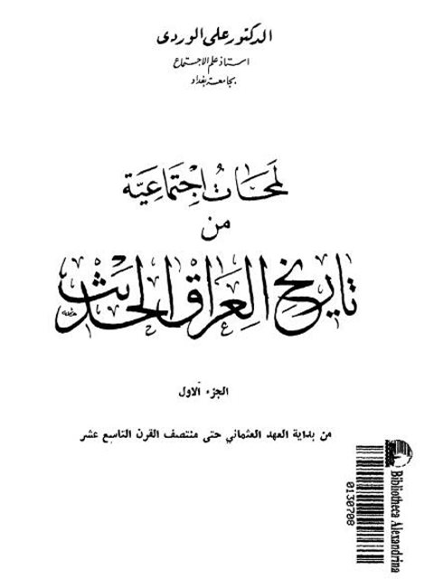 لمحات اجتماعية من تاريخ العراق الحديث