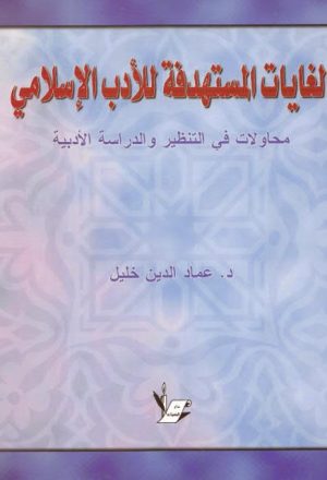 الغايات المستهدفة للأدب الإسلامي
