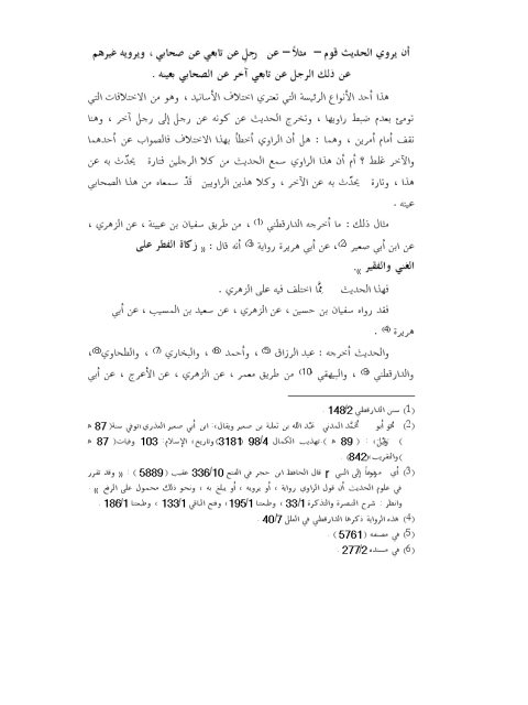 أن يروي الحديث قوم مثلاً عن رجل عن تابعي عن صحابي ويرويه غيرهم عن ذلك الرجل عن تابعي آخر عن الصحابي بعينه