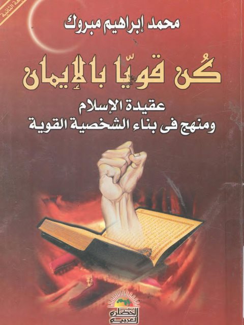 كن قويًّا بالإيمان عقيدة الإسلام ومنهج إسلامي في بناء الشخصية القوية