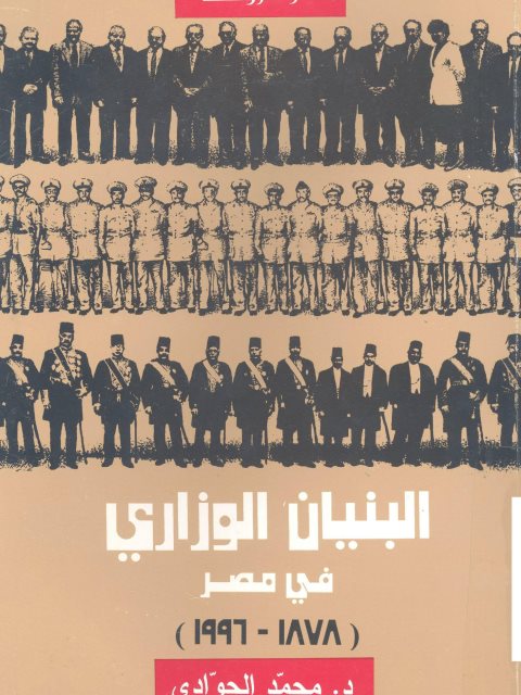 البنيان الوزاري في مصر (1878 - 1996)