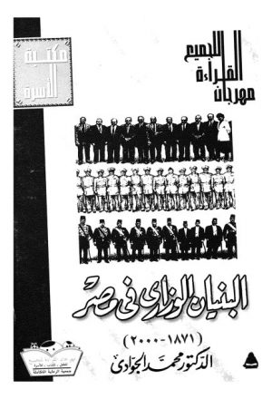 البنيان الوزاري في مصر (1871 - 2000)