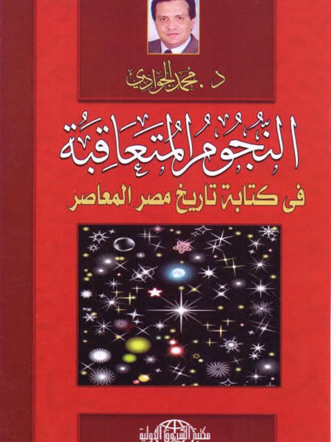 النجوم المتعاقبة في كتابة تاريخ مصر المعاصر