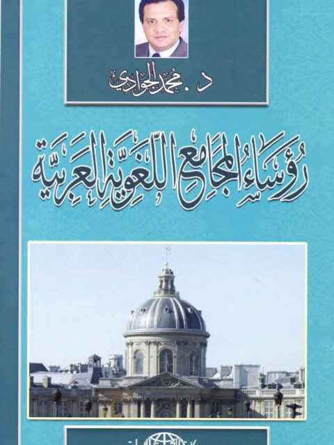 رؤساء المجامع اللغوية العربية