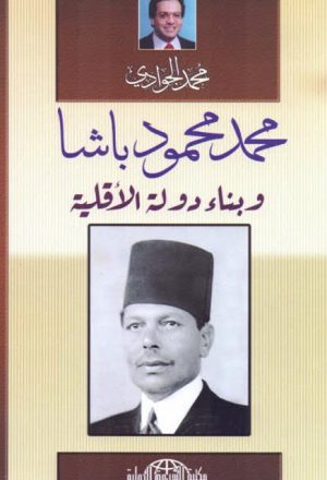 محمد محمود باشا وبناء دولة الأقلية