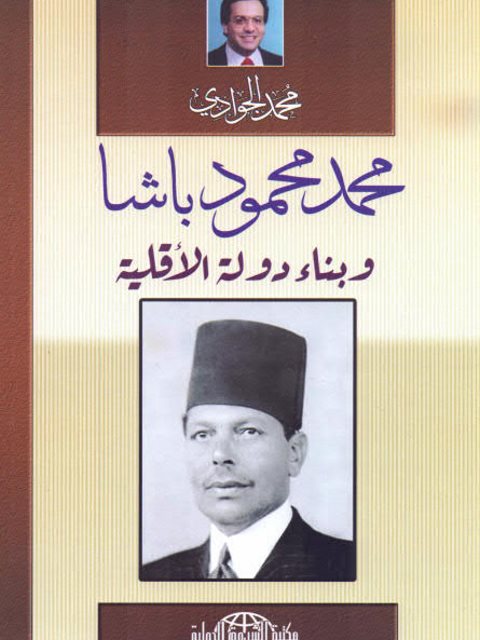 محمد محمود باشا وبناء دولة الأقلية
