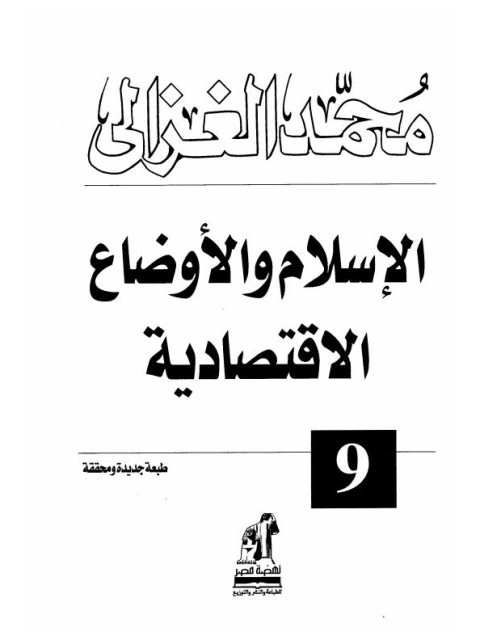 الإسلام والأوضاع الاقتصادية