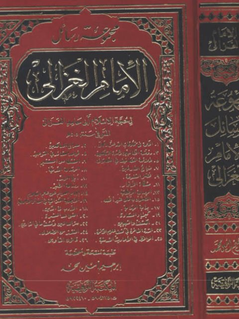 مجموعة رسائل الإمام الغزالي