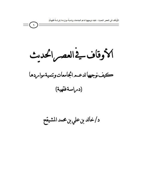 الأوقاف في العصر الحديث كيف نوجهها لدعم الجامعات وتنمية مواردها