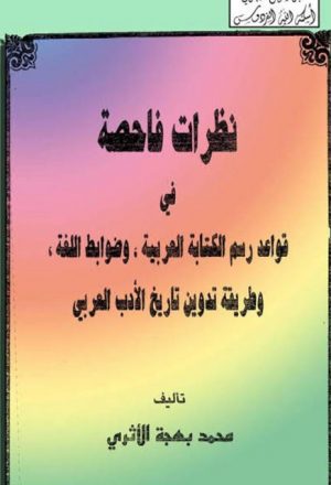 نظرات فاحصة في قواعد رسم الكتابة العربية وضوابط اللغة وطريقة تدوين تاريخ الأدب العربي