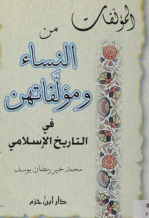 المؤلفات من النساء ومؤلفاتهن في التاريخ الإسلامي