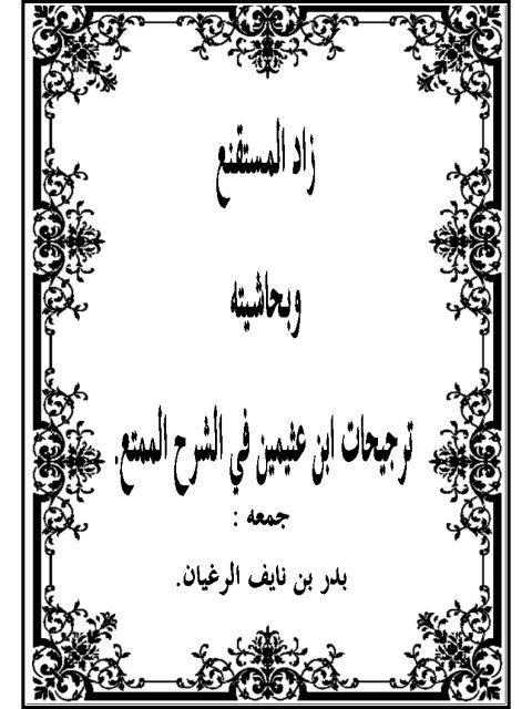 زاد المستقنع وبحاشيته ترجيحات ابن عثيمين في الشرح الممتع