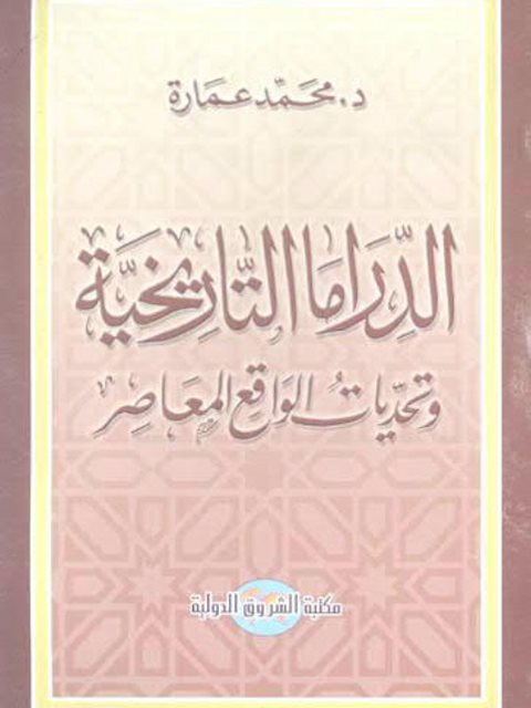 الدراما التاريخية وتحديات الواقع المعاصر