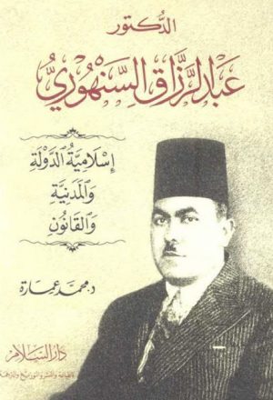 الدكتور عبد الرزاق السنهوري إسلامية الدولة والمدنية والقانون