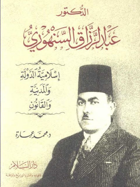 الدكتور عبد الرزاق السنهوري إسلامية الدولة والمدنية والقانون