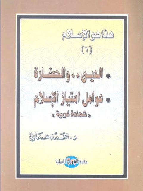 الدين والحضارة عوامل امتياز الإسلام