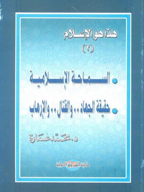 السماحة الإسلامية حقيقة الجهاد والقتال والإرهاب