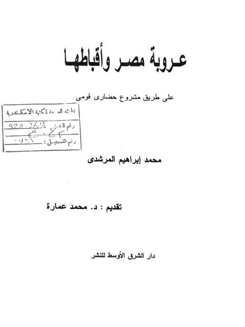 عروبة مصر وأقباطها