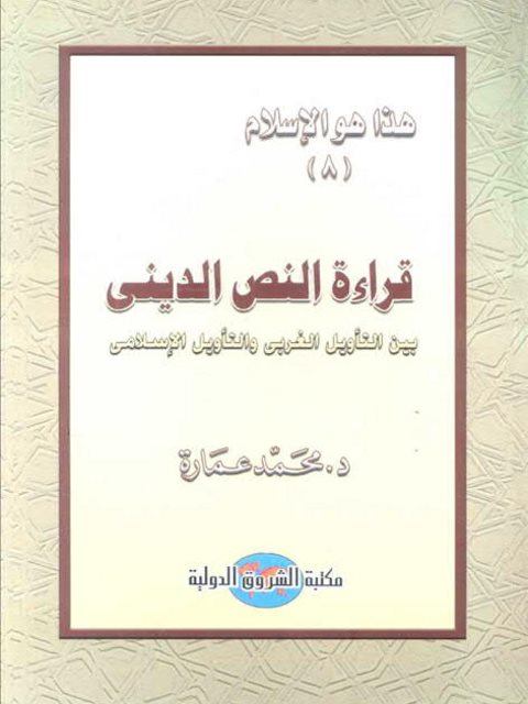 قراءة النص الديني بين التأويل الغربي والتأويل الإسلامي