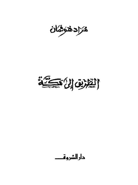 الطريق إلى مكة