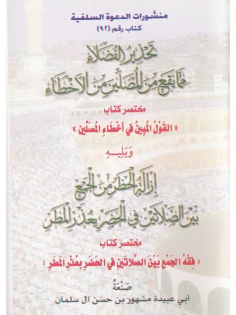 تحذير الفضلاء مما يقع من المصلين من الأخطاء