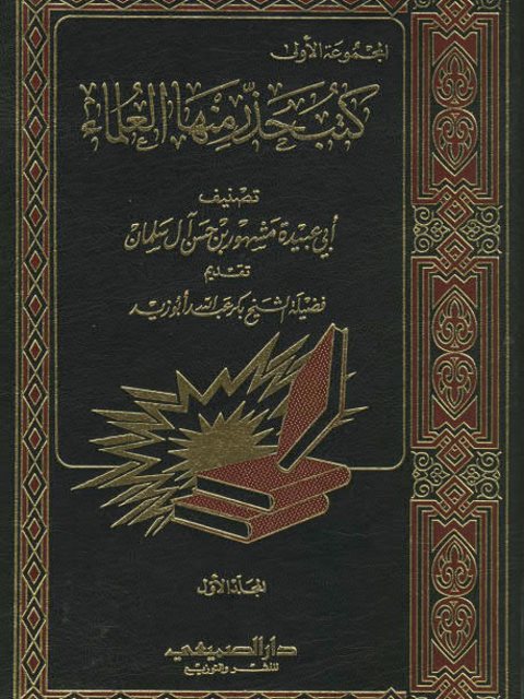 كتب حذر منها العلماء