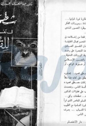 شطحات مصطفى محمود في تفسيراته العصرية للقرآن الكريم